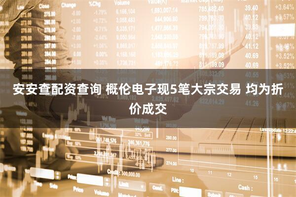 安安查配资查询 概伦电子现5笔大宗交易 均为折价成交